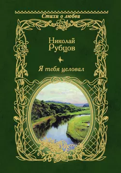 Я тебя целовал…, аудиокнига Николая Рубцова. ISDN4970537