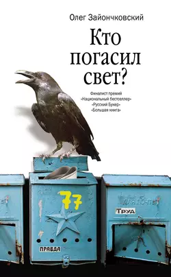 Кто погасил свет? - Олег Зайончковский