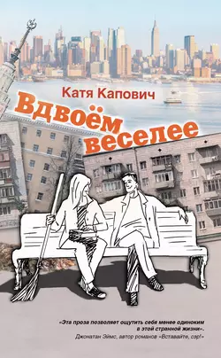 Вдвоём веселее (сборник), audiobook Кати Капович. ISDN4970555