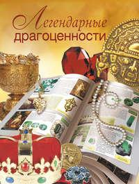 Легендарные драгоценности, audiobook В. Н. Сингаевского. ISDN4970559