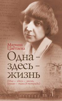 Одна – здесь – жизнь, аудиокнига Марины Цветаевой. ISDN4970633