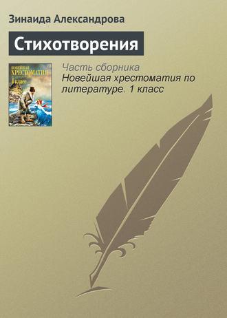 Стихотворения, audiobook Зинаиды Александровой. ISDN4970711