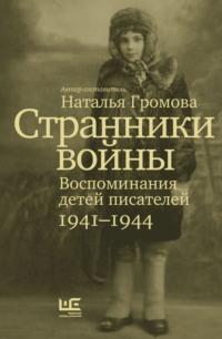 Странники войны. Воспоминания детей писателей. 1941-1944, książka audio . ISDN4970780