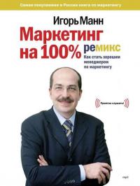 Маркетинг на 100%: ремикс, аудиокнига Игоря Манна. ISDN4970792