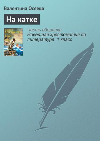 На катке, książka audio Валентины Осеевой. ISDN4970811