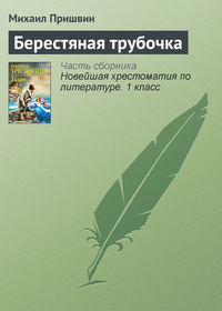 Берестяная трубочка, audiobook Михаила Пришвина. ISDN4970846