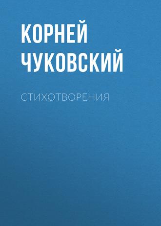 Стихотворения, Hörbuch Корнея Чуковского. ISDN4970859