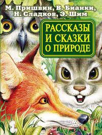 Рассказы и сказки о природе, audiobook Михаила Пришвина. ISDN4970906