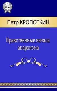 Нравственные начала анархизма, audiobook Петра Алексеевича Кропоткина. ISDN4970928