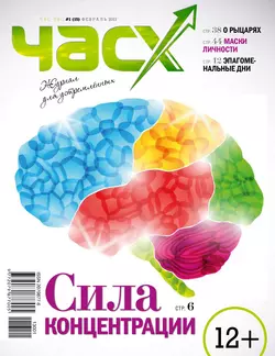 Час X. Журнал для устремленных. №1/2013 - Сборник