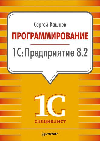 Программирование в 1С:Предприятие 8.2, audiobook Сергея Кашаева. ISDN4970955