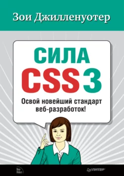 Сила CSS3. Освой новейший стандарт веб-разработок! - Зои Джилленуотер