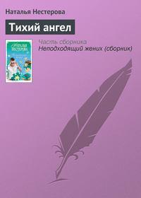 Тихий ангел, audiobook Натальи Нестеровой. ISDN4970982