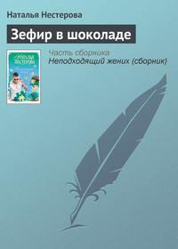 Зефир в шоколаде, książka audio Натальи Нестеровой. ISDN4970985