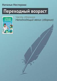 Переходный возраст, audiobook Натальи Нестеровой. ISDN4970988