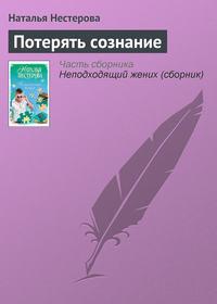 Потерять сознание, audiobook Натальи Нестеровой. ISDN4970991