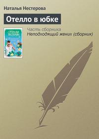 Отелло в юбке, аудиокнига Натальи Нестеровой. ISDN4970994