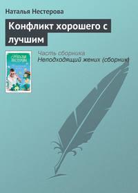 Конфликт хорошего с лучшим, audiobook Натальи Нестеровой. ISDN4971000