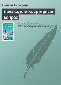 Лялька, или Квартирный вопрос, audiobook Натальи Нестеровой. ISDN4971003