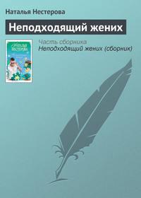 Неподходящий жених, audiobook Натальи Нестеровой. ISDN4971006