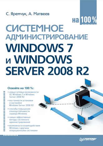 Системное администрирование Windows 7 и Windows Server 2008 R2 на 100%, audiobook Сергея Яремчука. ISDN4971010
