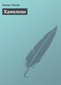 Хамелеон, audiobook Антона Чехова. ISDN4971046