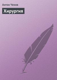 Хирургия, audiobook Антона Чехова. ISDN4971049