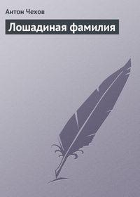 Лошадиная фамилия, audiobook Антона Чехова. ISDN4971052