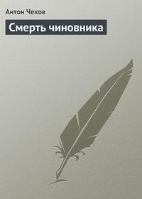 Смерть чиновника, książka audio Антона Чехова. ISDN4971057