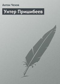 Унтер Пришибеев, audiobook Антона Чехова. ISDN4971063