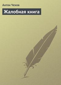 Жалобная книга, аудиокнига Антона Чехова. ISDN4971072