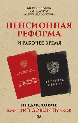 Пенсионная реформа и рабочее время, аудиокнига Дмитрия Пучкова. ISDN49760964