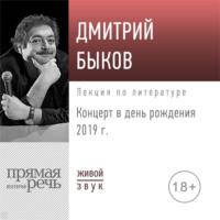 Лекция «Концерт в день рождения 2019 г.», аудиокнига Дмитрия Быкова. ISDN49763432