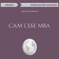 Сам себе MBA. Джош Кауфман (обзор), książka audio Тома Батлера-Боудона. ISDN49763698
