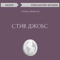 Стив Джобс. Уолтер Айзексон (обзор), audiobook Тома Батлера-Боудона. ISDN49763712