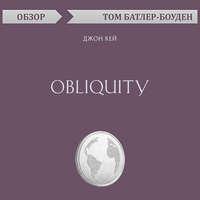Obliquity. Джон Кей (обзор), audiobook Тома Батлера-Боудона. ISDN49764288
