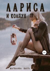 Лариса и колдун, książka audio Магдалины Шасть. ISDN49764725