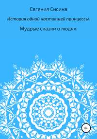 История одной настоящей принцессы, аудиокнига Евгении Геннадьевны Сисиной. ISDN49764935