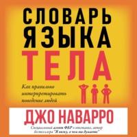 Словарь языка тела, książka audio Джо Наварро. ISDN49765061