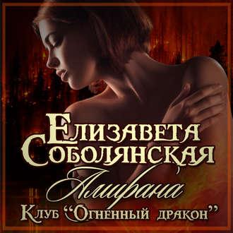 Амирана, książka audio Елизаветы Соболянской. ISDN49765535