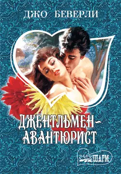 Джентльмен-авантюрист - Джо Беверли