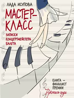 Мастер-класс. Записки концертмейстера балета - Лада Исупова