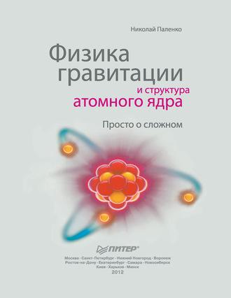 Физика гравитации и структура атомного ядра. Просто о сложном, audiobook Николая Паленко. ISDN4976925