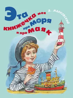 Эта книжечка моя про моря и про маяк - Владимир Маяковский