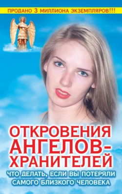 Откровения ангелов-хранителей. Что делать, если вы потеряли самого близкого человека - Ренат Гарифзянов