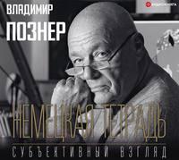 Немецкая тетрадь. Субъективный взгляд, audiobook Владимира Познера. ISDN49769840