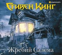 Жребий Салема, audiobook Стивена Кинга. ISDN49769944