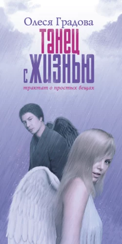 Танец с жизнью. Трактат о простых вещах, аудиокнига Олеси Градовой. ISDN4977019