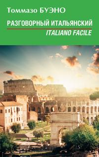 Разговорный итальянский. Italiano facile: учебное пособие, audiobook Томмазо Буэно. ISDN4977105