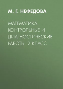 Математика. Контрольные и диагностические работы. 2 класс - Маргарита Нефедова